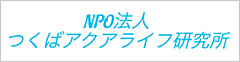NPO法人 つくばアクアライフ研究所