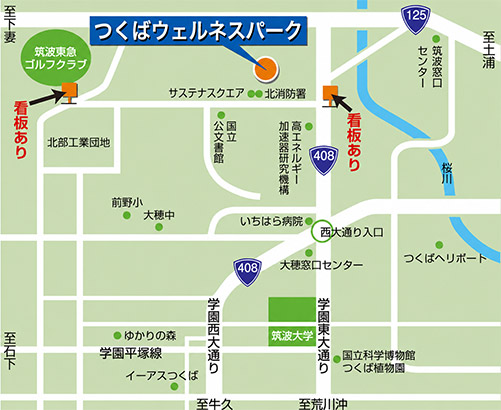 つくばウェルネスパーク